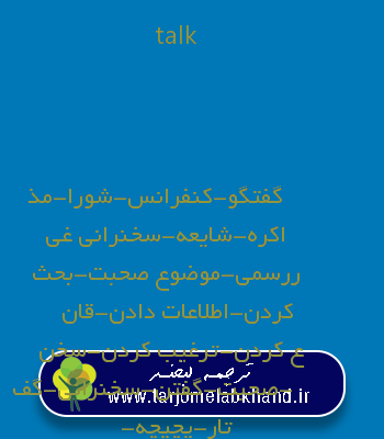 talk به فارسی